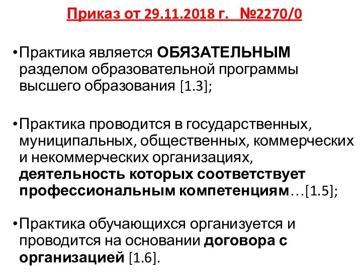 Приказ от 29.11.2018 г. №2270/0 Практика является ОБЯЗАТЕЛЬНЫМ разделом образовательной программы высшего