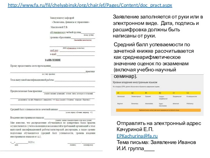 http://www.fa.ru/fil/chelyabinsk/org/chair/ef/Pages/Content/doc_pract.aspx Заявление заполняется от руки или в электронном виде. Дата, подпись и