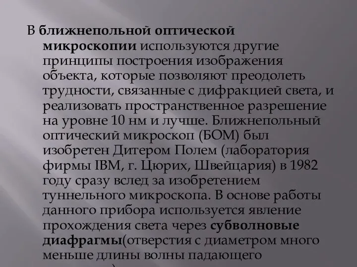 В ближнепольной оптической микроскопии используются другие принципы построения изображения объекта, которые позволяют