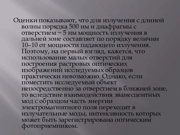 Оценки показывают, что для излучения с длиной волны порядка 500 нм и