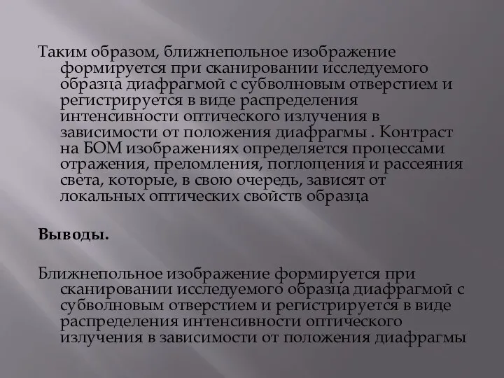 Таким образом, ближнепольное изображение формируется при сканировании исследуемого образца диафрагмой с субволновым