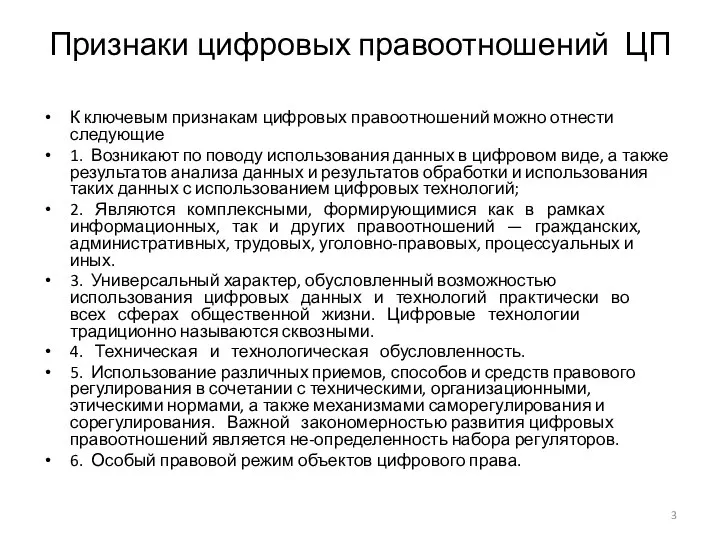 Признаки цифровых правоотношений ЦП К ключевым признакам цифровых правоотношений можно отнести следующие