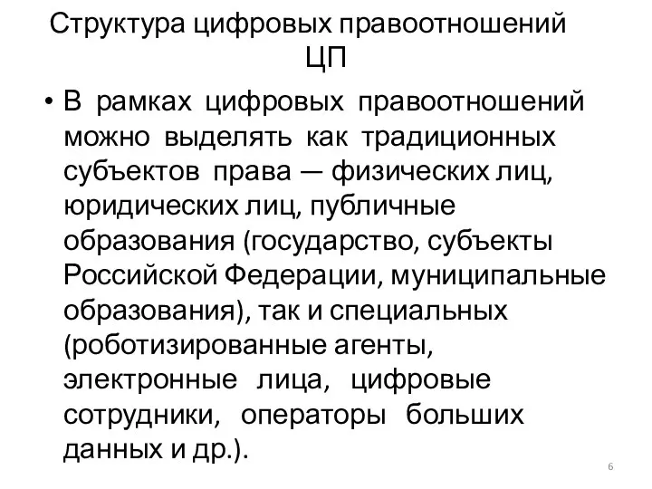 Структура цифровых правоотношений ЦП В рамках цифровых правоотношений можно выделять как традиционных