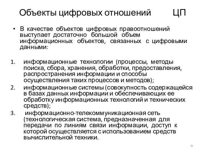 Объекты цифровых отношений ЦП В качестве объектов цифровых правоотношений выступает достаточно большой