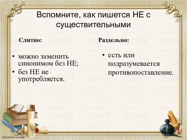 Вспомните, как пишется НЕ с существительными Слитно: можно заменить синонимом без НЕ;