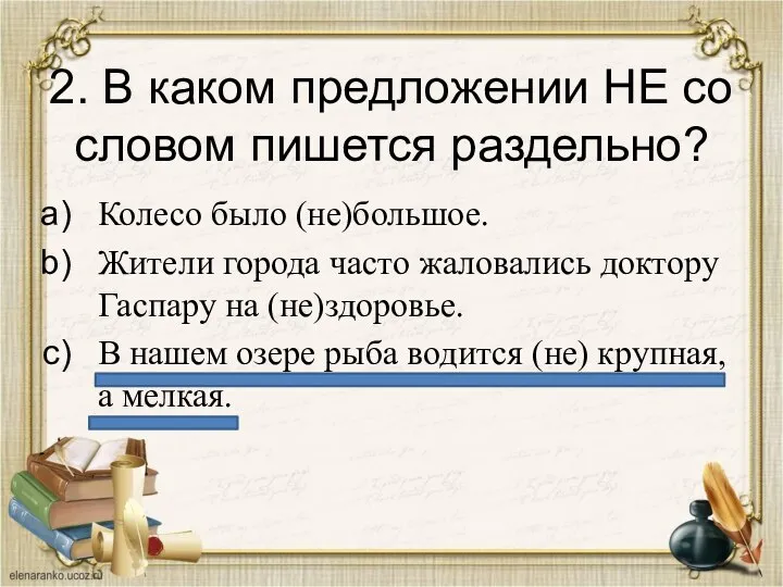 2. В каком предложении НЕ со словом пишется раздельно? Колесо было (не)большое.