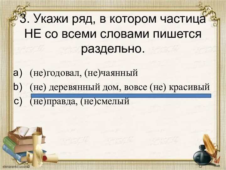 3. Укажи ряд, в котором частица НЕ со всеми словами пишется раздельно.