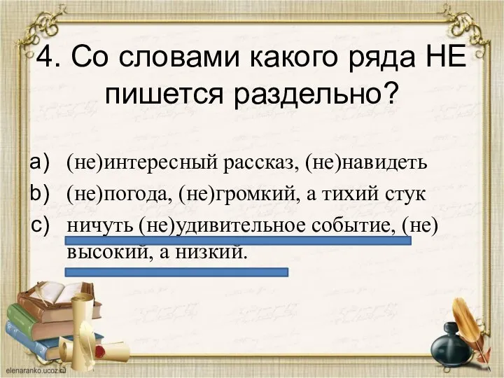 4. Со словами какого ряда НЕ пишется раздельно? (не)интересный рассказ, (не)навидеть (не)погода,