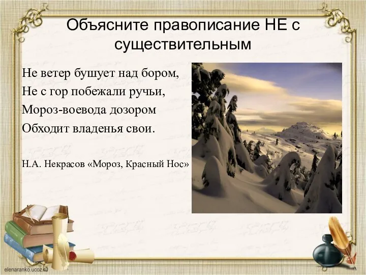 Объясните правописание НЕ с существительным Не ветер бушует над бором, Не с