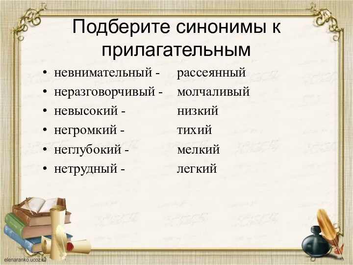 Подберите синонимы к прилагательным невнимательный - неразговорчивый - невысокий - негромкий -