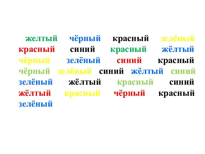 желтый чёрный красный зелёный красный синий красный жёлтый чёрный зелёный синий красный