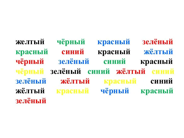 желтый чёрный красный зелёный красный синий красный жёлтый чёрный зелёный синий красный