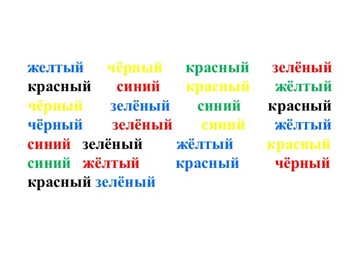 желтый чёрный красный зелёный красный синий красный жёлтый чёрный зелёный синий красный