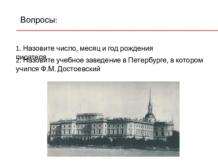 1. Назовите число, месяц и год рождения писателя Вопросы: 2. Назовите учебное