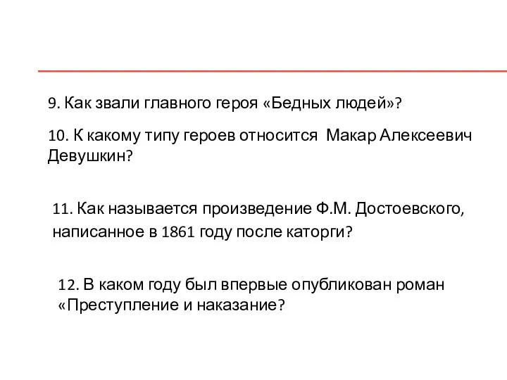 9. Как звали главного героя «Бедных людей»? 10. К какому типу героев