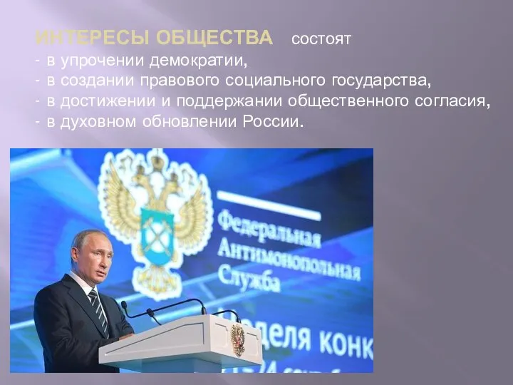 ИНТЕРЕСЫ ОБЩЕСТВА состоят - в упрочении демократии, - в создании правового социального