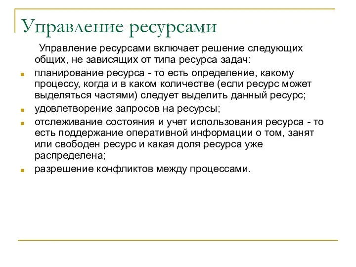 Управление ресурсами Управление ресурсами включает решение следующих общих, не зависящих от типа