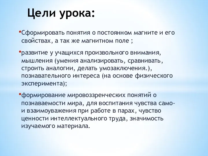 Цели урока: Сформировать понятия о постоянном магните и его свойствах, а так