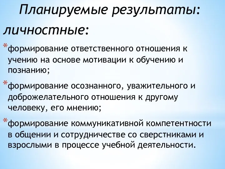 Планируемые результаты: личностные: формирование ответственного отношения к учению на основе мотивации к