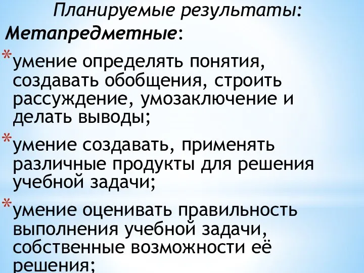 Планируемые результаты: Метапредметные: умение определять понятия, создавать обобщения, строить рассуждение, умозаключение и