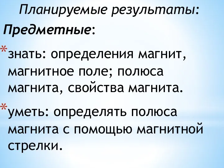 Планируемые результаты: Предметные: знать: определения магнит, магнитное поле; полюса магнита, свойства магнита.