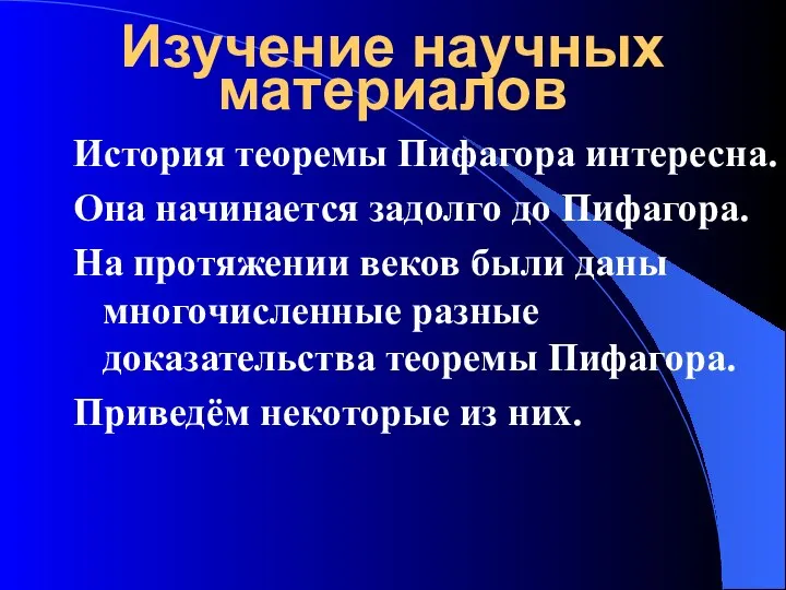 Изучение научных материалов История теоремы Пифагора интересна. Она начинается задолго до Пифагора.