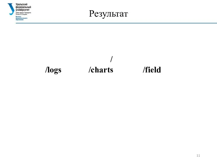 Результат / /logs /charts /field