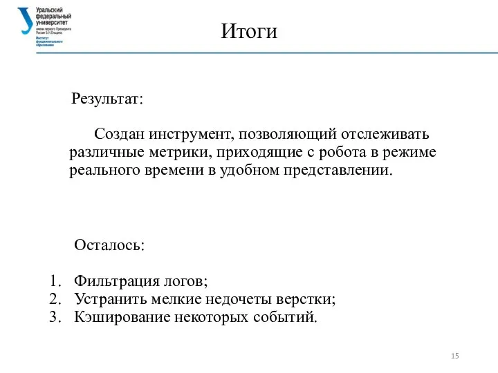 Итоги Результат: Создан инструмент, позволяющий отслеживать различные метрики, приходящие с робота в