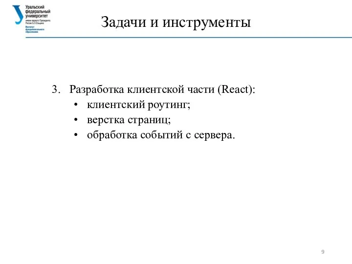 Задачи и инструменты 3. Разработка клиентской части (React): клиентский роутинг; верстка страниц; обработка событий с сервера.