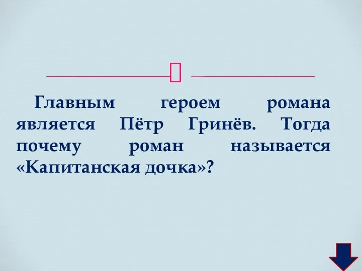 Главным героем романа является Пётр Гринёв. Тогда почему роман называется «Капитанская дочка»?