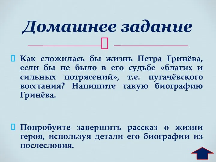 Как сложилась бы жизнь Петра Гринёва, если бы не было в его