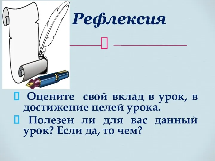 Оцените свой вклад в урок, в достижение целей урока. Полезен ли для