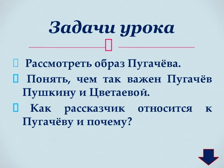 Рассмотреть образ Пугачёва. Понять, чем так важен Пугачёв Пушкину и Цветаевой. Как