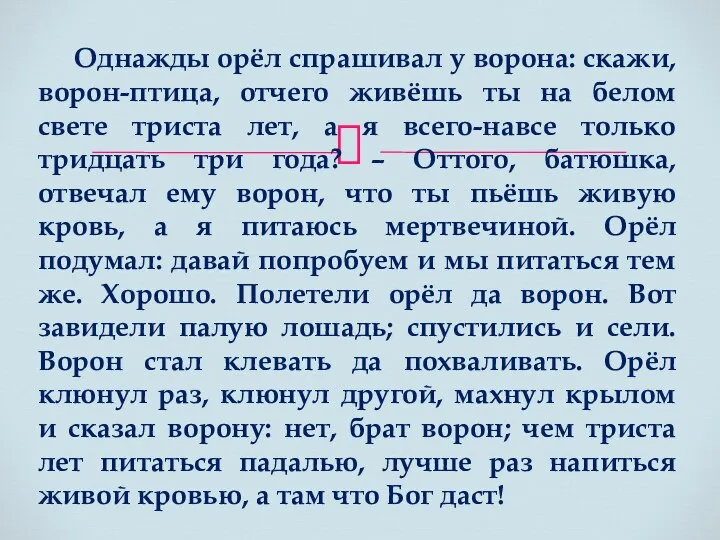 Однажды орёл спрашивал у ворона: скажи, ворон-птица, отчего живёшь ты на белом