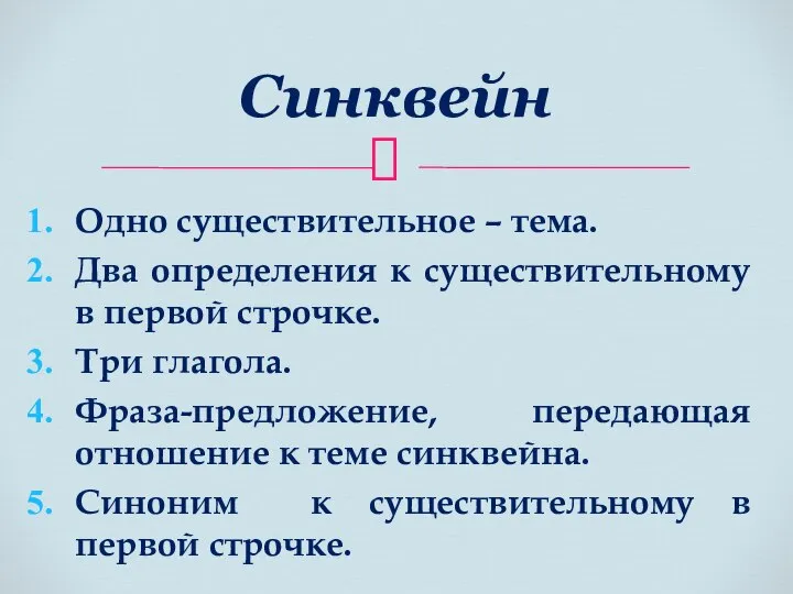 Одно существительное – тема. Два определения к существительному в первой строчке. Три