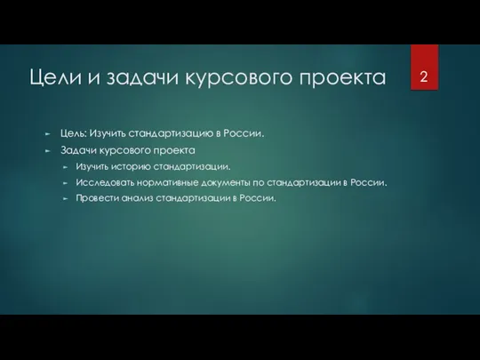 Цели и задачи курсового проекта Цель: Изучить стандартизацию в России. Задачи курсового