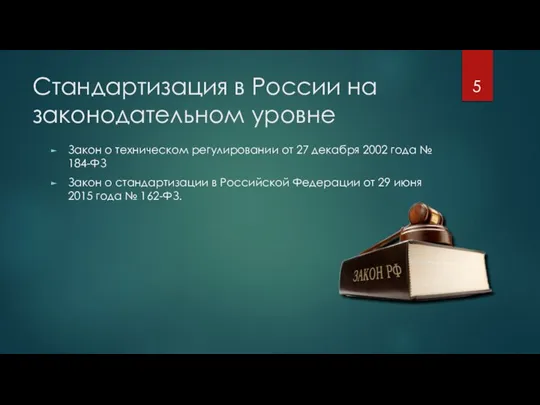 Стандартизация в России на законодательном уровне Закон о техническом регулировании от 27