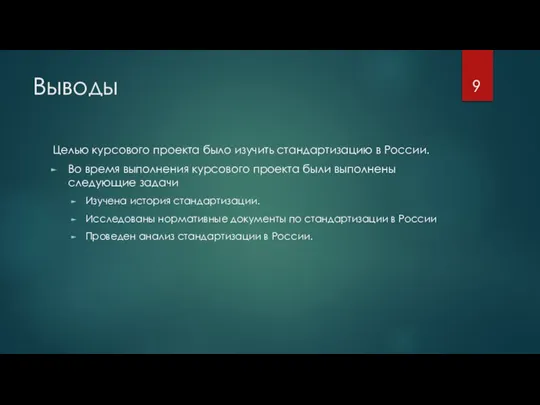 Выводы Целью курсового проекта было изучить стандартизацию в России. Во время выполнения