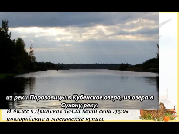 И далее в Двинские земли везли свои грузы новгородские и московские купцы.