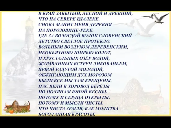 В КРАЙ ЗАБЫТЫЙ, ЛЕСНОЙ И ДРЕВНИЙ, ЧТО НА СЕВЕРЕ ВДАЛЕКЕ, СНОВА МАНИТ