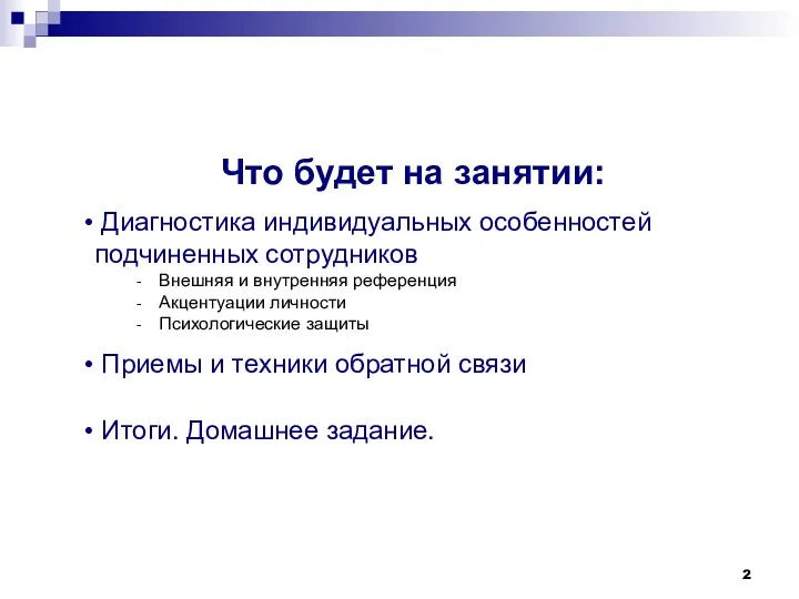 Что будет на занятии: Диагностика индивидуальных особенностей подчиненных сотрудников Внешняя и внутренняя