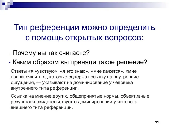 Тип референции можно определить с помощь открытых вопросов: Почему вы так считаете?