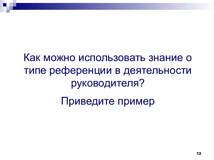 Как можно использовать знание о типе референции в деятельности руководителя? Приведите пример