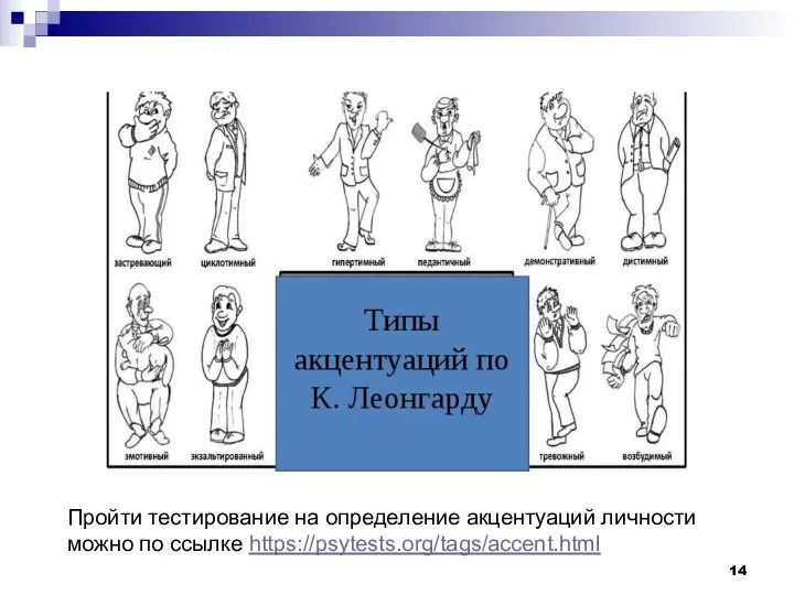 Пройти тестирование на определение акцентуаций личности можно по ссылке https://psytests.org/tags/accent.html