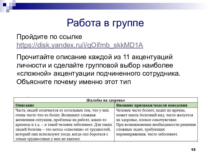 Работа в группе Пройдите по ссылке https://disk.yandex.ru/i/qOifmb_skkMD1A Прочитайте описание каждой из 11