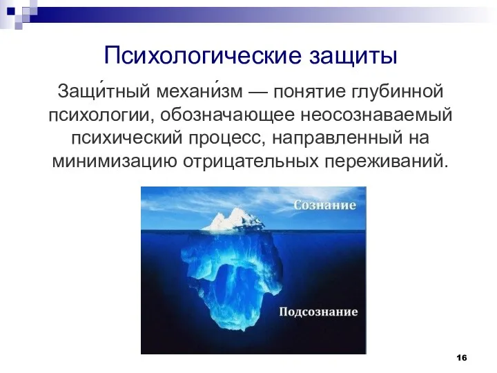 Психологические защиты Защи́тный механи́зм — понятие глубинной психологии, обозначающее неосознаваемый психический процесс,