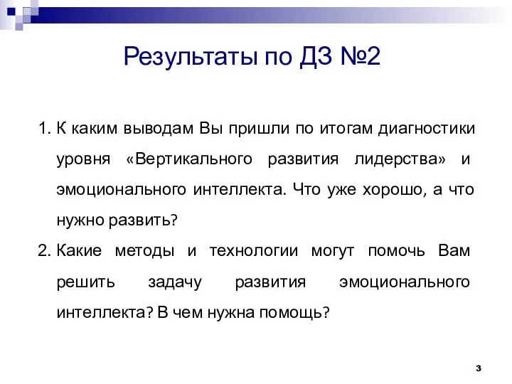 Результаты по ДЗ №2 К каким выводам Вы пришли по итогам диагностики