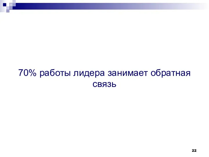 70% работы лидера занимает обратная связь