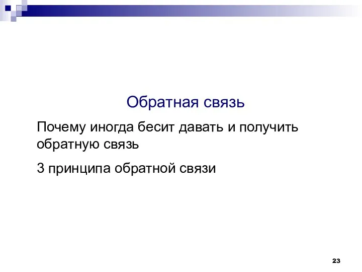 Обратная связь Почему иногда бесит давать и получить обратную связь 3 принципа обратной связи