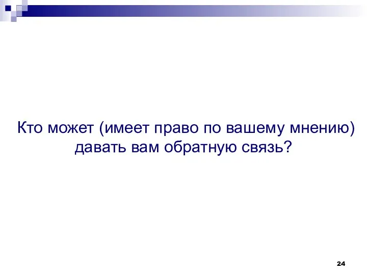 Кто может (имеет право по вашему мнению) давать вам обратную связь?